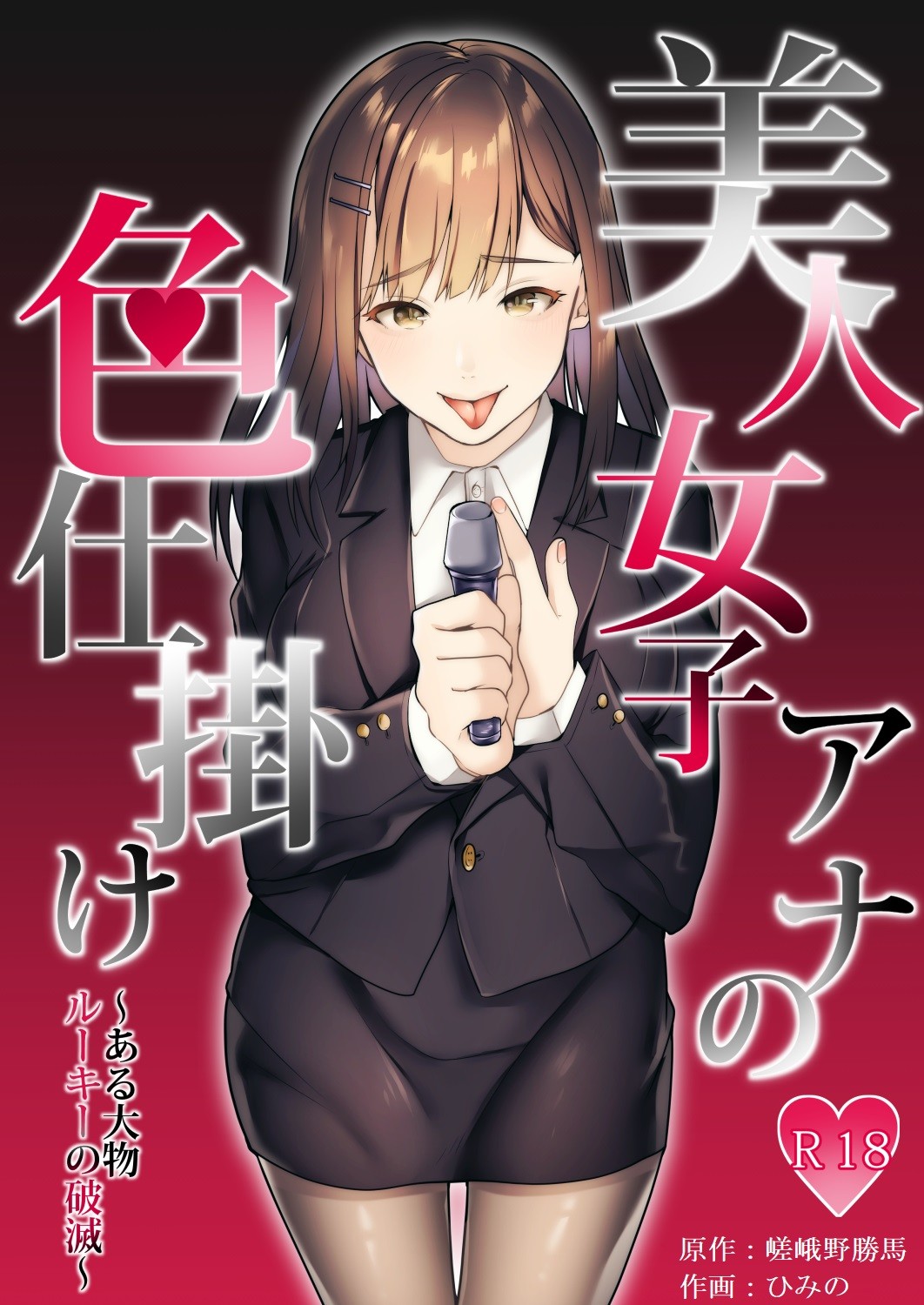 Hentai Manga Comic-A Female Reporter's Lewd Advances Destroy a Certain Rookie-Read-1